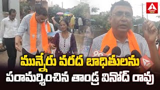 మున్నేరు వరద బాధితులను పరామర్శించిన తాండ్ర వినోద్ రావు | BJP Tandra Vinod Rao | Flood Victims