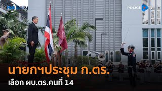 นายกรัฐมนตรี เป็นประธานประชุม ก.ตร. เลือก ผบ.ตร.คนที่ 14  |  Hot Daily News 27 ก.ย.66