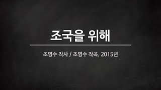 [군가] 조국을 위해 (2015년)