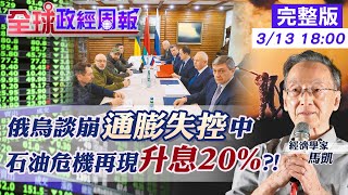 【全球政經周報】美2月CPI再破表!俄烏談判崩.通膨失控  戰事未歇!逼聯準會轉彎放緩?他示警恐釀錯 70年石油危機再現!復刻升息20%? 普挾核武威嚇?來真的?  @中天電視CtiTv   20220313