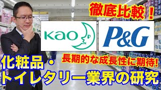 【化粧品・トイレタリー業界の研究】花王とＰ＆Ｇを徹底比較！長期的な成長性に期待！2017年3月28日