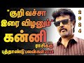 இனி வச்ச குறி தப்பாது கன்னி ராசி / ஆங்கில புத்தாண்டு பலன்கள் 2024 / கன்னி 2023 /  Kanni 2024