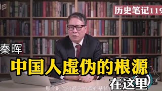 秦晖:中国人虚伪的根源在这里   历史笔记119    完整版请看历史笔记85 链接https://youtu.be/-otLriHAvLA