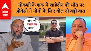 मॉब लिंचिंग की घटना पर गुस्साए Asaduddin Owaisi ने Yogi को सुनाया- इंसाफ करिए…