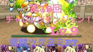 【パズドラ】第19回チャレンジダンジョン！Lv.9(ノーコン) 覚醒ツクヨミPT