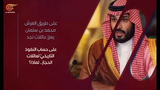 التحليليّة | محمد بن سلمان يعزز عائلات نجد على حساب عائلات الحجاز | PROMO