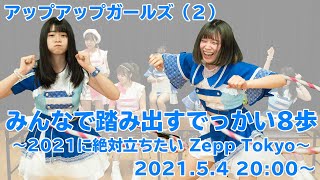 アップアップガールズ（２）みんなで踏み出すでっかい8歩～2021に絶対立ちたいZepp Tokyo～生配信