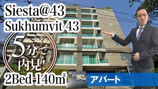 【プロンポン駅徒歩エリアの代表的駐在員向け2LDKアパート】Siesta@43 / 2Bed 140㎡ (Sukhumvit 43)