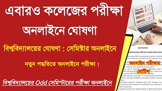 সেমিস্টারের পরীক্ষার অনলাইনের ঘোষণা : West Bengal University odd sem exam 2023 : WB UG PG