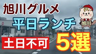 平日ランチ(土日不可)5選　旭川グルメ