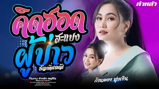 แสดงสด | ก้านตอง ทุ่งเงิน - คิดฮอดผู้บ่าวสะแบง x ฮักลาที่ผาแต้ม x จื่อบ่