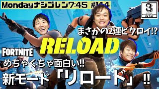 【FORTNITE】 久々に3人で新モード「リロード」を遊び尽くす！！　～ななめ45°の『Mondayナシゴレン7:45』#144 ～【フォートナイト】