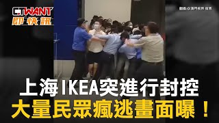 CTWANT 國際新聞 / 上海IKEA突進行封控　大量民眾瘋逃畫面曝！