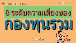 EP.62 8ระดับความเสี่ยงของกองทุนรวม [ นักลงทุนมือใหม่ ]