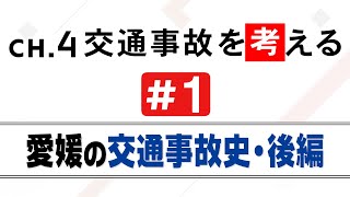 #交通事故防止キャンペーン『ＣＨ４交通事故を考える（第1回）』「愛媛の交通事故史～後編～」