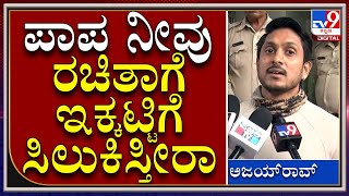 Actor Ajayrao: ನಾನು ಸ್ಪಾಟ್‌ನಲ್ಲಿ ಇರಲಿಲ್ಲ ಅಂತ ರಂಜಿತ್‌ಗೆ ಸುಳ್ಳು ಮಾಹಿತಿ ಕೊಡ್ತಾರೆ|Love U Rachchu