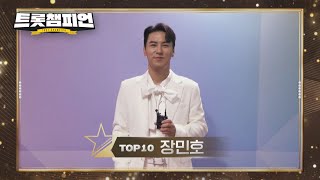 2024 트롯챔피언 어워즈 TOP10 '장민호' 수상 소감🏆 l 트롯챔피언 l EP.55