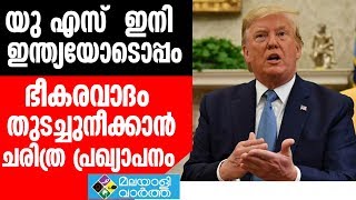 TRUMP TO HAVE ALLIANCE WITH INDIA യു എസ്  ഇനി ഇന്ത്യയോടൊപ്പം