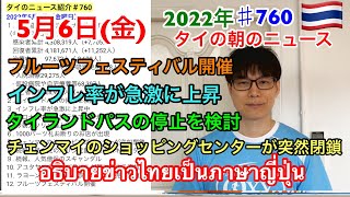 2022年5月6日タイの朝のニュース紹介、タイランドパスの停止を検討、インフレ率が急激に上昇中、チェンマイのショッピングセンターが突如閉鎖、フルーツフェスティバル開催、など