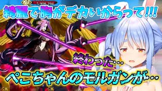 【FGO/ぺこら】桁違いの化物に怒りのWモルガンで挑むぺこちゃんw【ホロライブ 切り抜き】