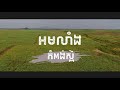 bizcamp episode 1 អមលាំង កំពង់ស្ពឺ