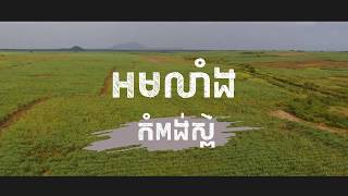 Bizcamp episode#1 អមលាំង កំពង់ស្ពឺ