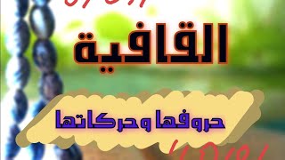 القافية وحروفها وحركاتها