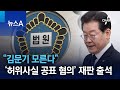 “김문기 모른다”…이재명, ‘허위사실 공표 혐의’ 재판 출석 | 뉴스A