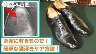 洗わない！濡らさない！家庭にある意外なもので銀浮き(吟浮き)を短時間で直す方法！/ RAYMAR