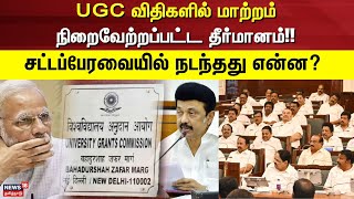 CM Stalin | UGC | UGC விதிகளில் மாற்றம் - நிறைவேற்றப்பட்ட தீர்மானம்!!- சட்டப்பேரவையில் நடந்தது என்ன?