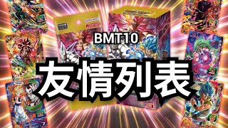 [ 資訊］BMT10 友情列表搶先看  [ SDBH 七龍珠英雄 スーパードラゴンボールヒーローズ ビッグバンミッション 10 弾］