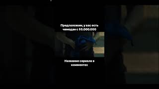 Предположим, у вас есть чемодан с $5.000.000 #фильмнавечер #триллер #драма