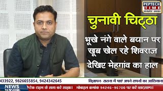 चुनावी चिट्ठा- भूखे नंगे वाले बयान पर खूब खेल रहे शिवराज,देखिए मेहगांव का हाल