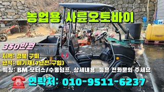 [[1월일, 마실6237호]] BM 모터스의 농업용 운반차 ☆중고농기계, 중고관리기, 중고트랙터, 중고경운기, 중고콤바인☆