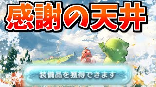 ありがとう…感謝の天井です。ガチャピン様ルーレット最終日【グラブル】