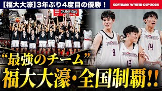 【ウインターカップ2024】福大大濠 3年ぶり4度目の全国制覇！  ”最強のチーム”を率いた湧川裕斗キャプテンにレイクレともやんインタビュー！ [高校バスケ]