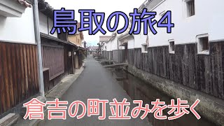 日本の原風景、倉吉の町並みを歩く。