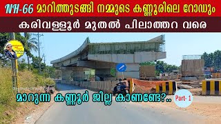 കരിവള്ളൂർ മുതൽ പിലാത്തറ വരെ | kannur bypass | Thalasseri bypass #nh66kerala #nh66kannur