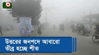 উত্তরের জনপদে আবারো তীব্র হচ্ছে শীত