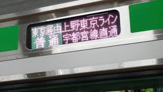 U628上野東京ライン宇都宮線直通普通黒磯行10両編成ムービー