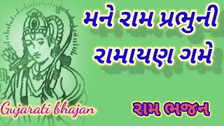 મને રામ પ્રભુની રામાયણ ગમે ||રામનું ભજન || bhajan special ||Ram bhajan