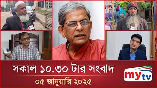 সকাল ১০.৩০ টার মাইটিভি সংবাদ | ০৫ জানুয়ারি ২০২৫ | Mytv News 10.30 AM | 05 January 2025