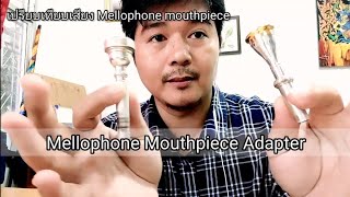 เปรียบเทียบเสียง Mellophone mouthpiece , Mouthpiece Adapter