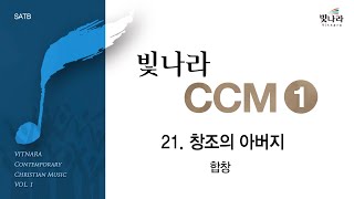 [빛나라CCM1] 21. 창조의 아버지 -합창