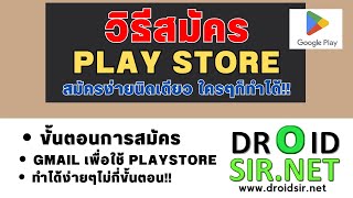 วิธีสมัคร playสโตร์ Play Store สมัครง่ายนิดเดียว ใครๆก็ทำได้!! (ใช้Gmail)