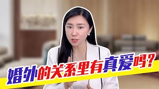 婚外到底有没有真爱？咨询上万个变心男女后，得出了真相