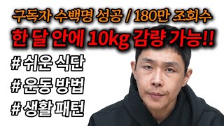 한 달 10kg 감량 성공 가능한 여섯 가지 방법 다이어트 운동, 식단 (완전 쉬움)