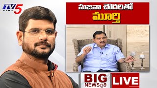 LIVE : ఏపీలో ఆర్థిక ఎమర్జెన్సీ ? | Big News With Murthy | BJP MP Sujana Chowdary | TV5 News Digital