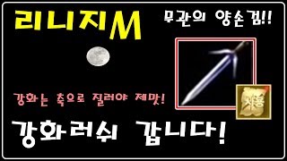 [제이] 리니지M 강화는 축질을 해야 제맛! 무관의 양손검 도전!!