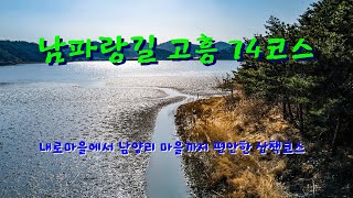 남파랑길 고흥 74코스   내로마을 외로마을  도야마을  남양리마을 농어촌 풍경과 해안 풍경 보며 편안히  힐링하며 쉽게 걸을수있는 10km    아름다운 산책 코스